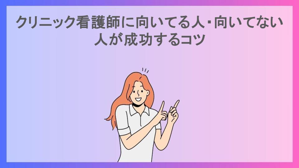 クリニック看護師に向いてる人・向いてない人が成功するコツ